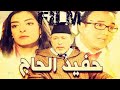 الفيلم المغربي حفيد الحاج لسنة 2015 من إخراج رشيد الوالي بجودة عالية 