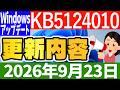 【Windows 11】プレビュー更新プログラムKB5124010更新内容【2026年9月23日】
