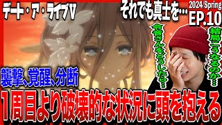 デート・ア・ライブⅤ 同時視聴