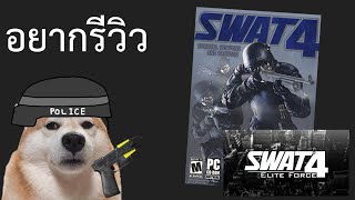 [อยากรีวิว] SWAT 4 [+ SEF]