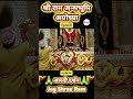 श्री राम मंदिर अयोध्या प्रातः शृंगार आरती दर्शन Shree Ram Temple Ayodhya #Shriram #Dwarkadhish_Anant
