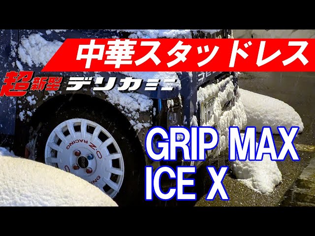 超新型デリカミニ 話題の激安タイヤ「GRIP MAX」を装着！雪国でも