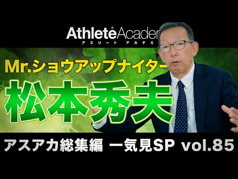 【アスアカ総集編 一気見SP vol.85】Mr.ショウアップナイター　松本秀夫