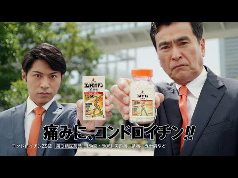 ZERIA ゼリア新薬 コンドロイチン CM 「治せ！コンドロイチン刑事」篇 30秒