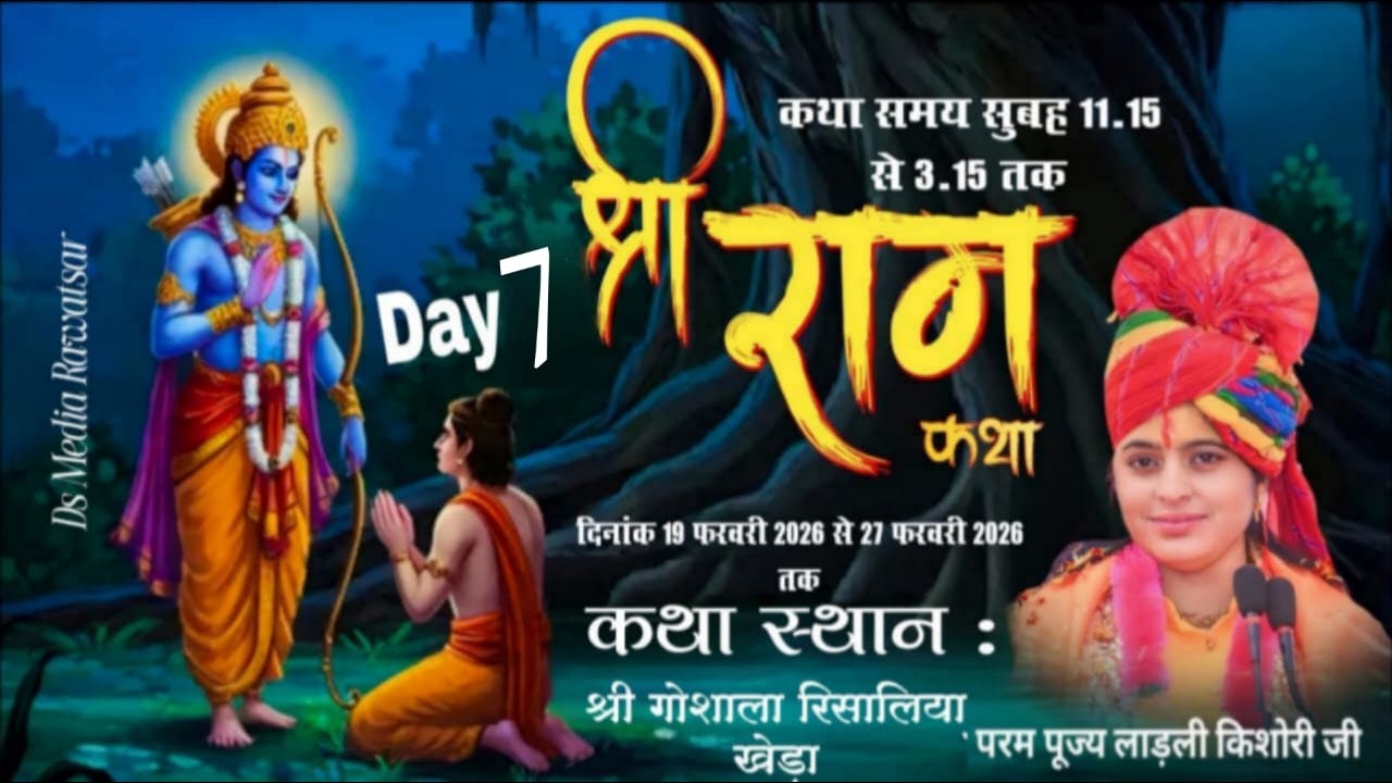 🛑 दिन - 7 श्री राम  कथा | पूज्या श्री लाडली किशोरी जी (श्रीधाम वृंदावन) | रिसालिया खेडा   (हरियाणा)