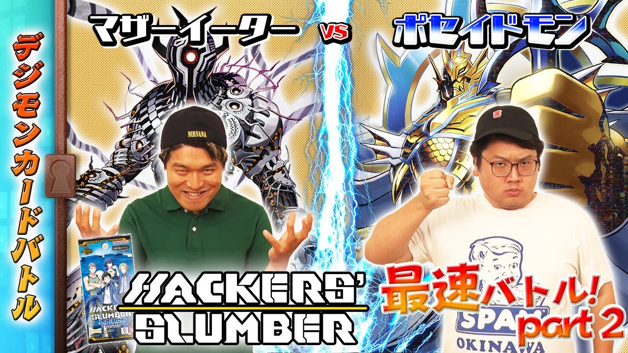 木曜21時】デジモンカードバトル #237 HACKERS' SLUMBER【BT-23】最速