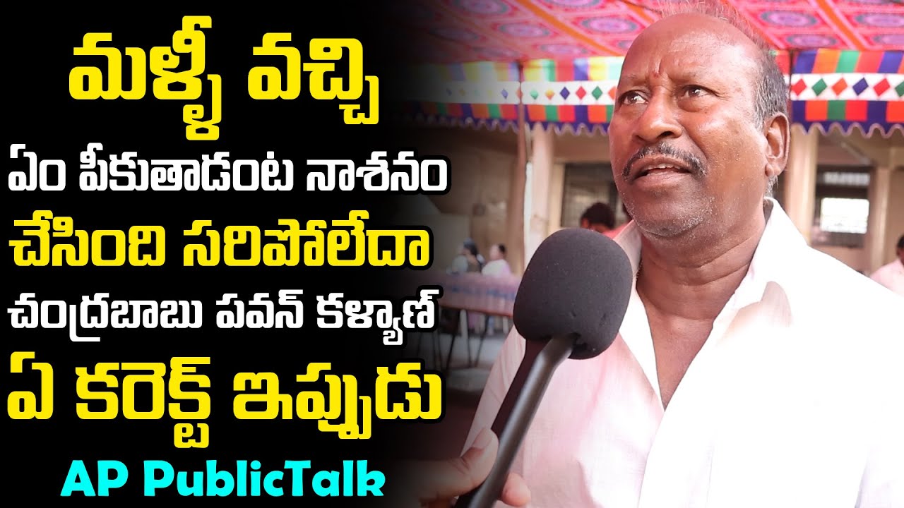 AP Public Straight Opinions On YS Jagan And Chandra Babu And Pawan Kalyan | AP Politics | GP