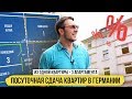 ПОСУТОЧНАЯ СДАЧА КВАРТИР В ГЕРМАНИИ. Из одной квартиры - 3 апартамента.