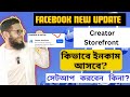 Facebook new update Creator Storefront সেটআপ দিবেন কিনা, কিভাবে ইনকাম আসবে?