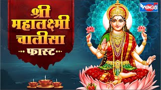 श्री महालक्ष्मी चालीसा फास्ट | Shri Maha Laxmi Chalisa Fast | Mahalaxmi Mantra | Lakshmi Bhajan