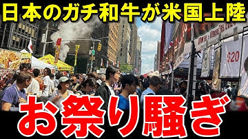 【海外の反応】日本和牛大人気!日本政府機関とガチの肉屋がコラボした和牛屋台 | 初めて和牛を食べるアメリカ人たち | タイムズスクエアで和牛すき焼きを食べる贅沢な休日【JAPAN応援】