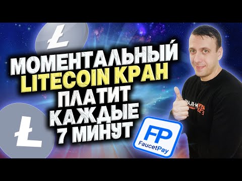 Litecoin кран с моментальным выводом / Моментальный кран криптовалюты