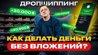 ДРОПШИППИНГ💸 Как делать ДЕНЬГИ С ВОЗДУХА! Пошаговая ИНСТРУКЦИЯ В 2024 ГОДУ