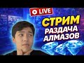 СТРИМ NURA KGZ РАЗДАЧА АЛМАЗОВ ИГРЫ С ПОДПИСЧИКАМИ