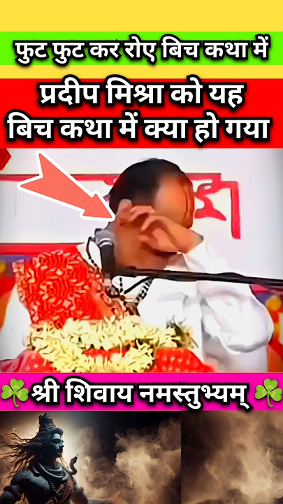 प्रदीप मिश्रा को बिच कथा में यह क्या हुआ 🥹 #viralshort #shorts