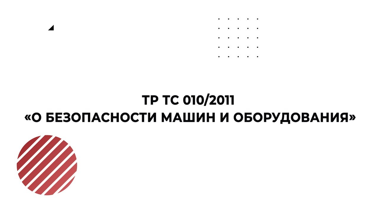 Тс 007 2011 о безопасности