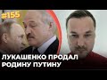 #155 Лукашенко продал Родину Путину