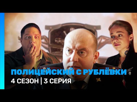 ПОЛИЦЕЙСКИЙ С РУБЛЕВКИ: 4 сезон | 3 серия @TNT_serials