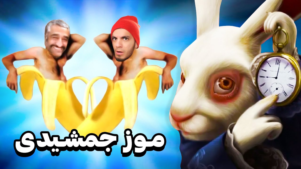 ویدیوهایی که اگه بهشون بخندی موز جمشیدی میشی 🍌