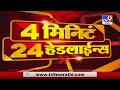 4 मिनिटे 24 हेडलाईन्स | 4 Minutes 24 Headlines | 7 AM | 16 February 2021-TV9