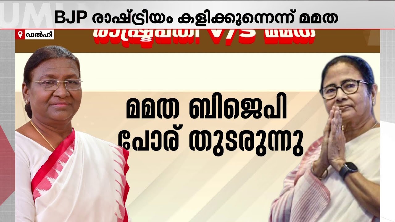 രാഷ്ട്രപതിയെ അപമാനിച്ചെന്ന് വിമർശനം; മമത - ബിജെപി പോര് തുടരുന്നു