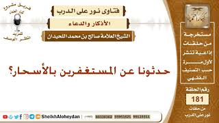 حدثونا عن المستغفرين بالأسحار؟ الشيخ صالح بن محمد اللحيدان