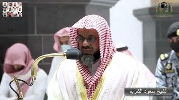وعباد الرحمن ... آخر سورة الفرقان تلاوة ندية رائعة للشيخ سعود الشريم 1444 ه‍