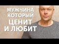 Мужчина с большой буквы. Который вас ценит и любит