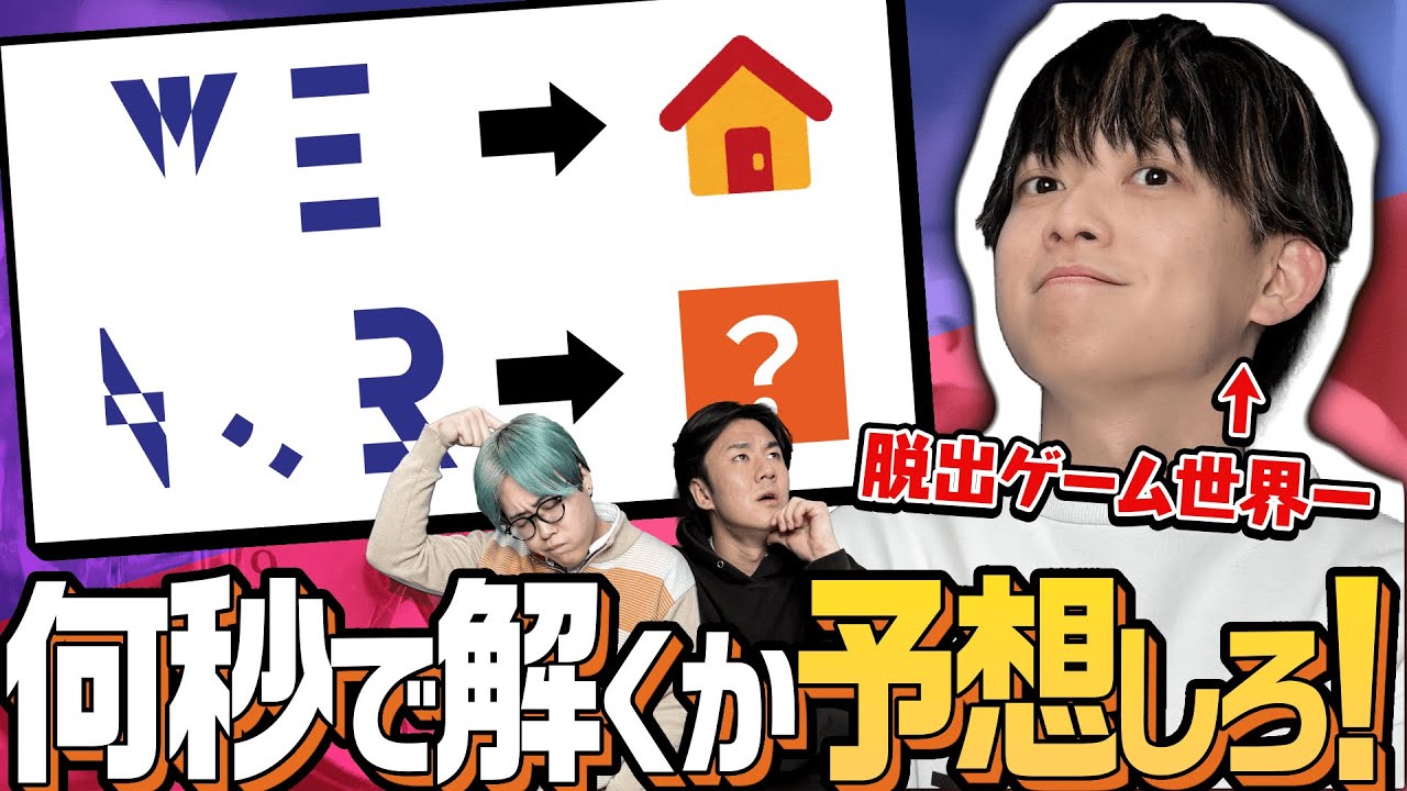 【松丸亮吾】謎解き世界一はこれ解くのに何秒かかる？【タイム当て】
