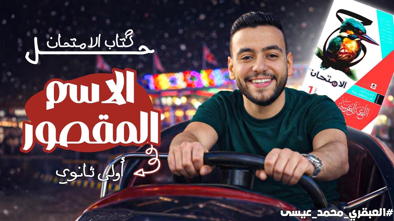 حل كتاب الامتحان عربي |الاسم المقصور |أولى ثانوي ترم ثانٍ 2026| مع العبقري محمد عيسى 