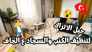 روتين تحفيزي??تنظيف الكنب والسجاد ع الجاف بالطريقة التركية???? فطار مصري اصيل علي سفرتنا ?