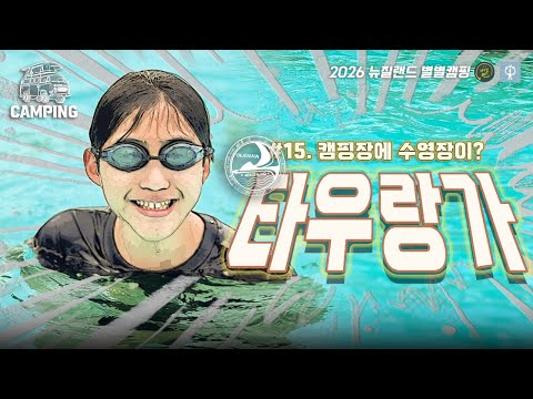 [2026 뉴질랜드 별별캠핑#15] 파파모아 수중마마
