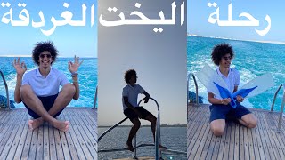 رحلة اليخت في الغردقة 🛳⚓️ Yacht trip in Hurghada