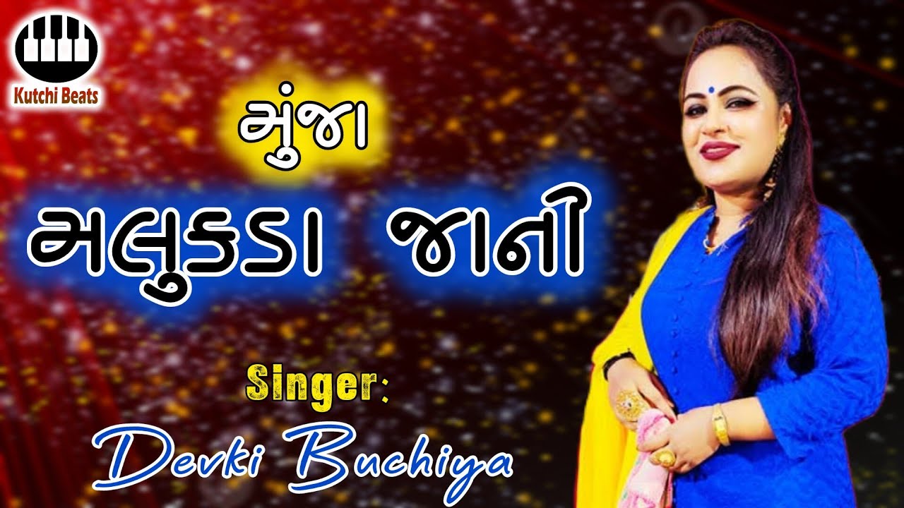મુંજા મલુકડા જાની || દેવકી બુચિયા || Muja Malukda Jaani || Devki Buchiya || વાવલ સોંગ