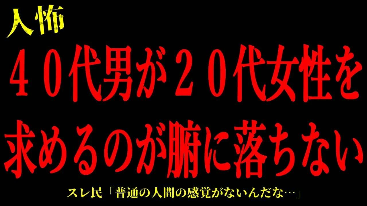 【2chヒトコワ】40代男が20代女性を求めるのが腑に落ちない…短編4話まとめ【怖いスレ】