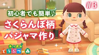 【あつまれ どうぶつの森】さくらんぼ柄パジャマの作り方 #3【あつ森 マイデザイン】