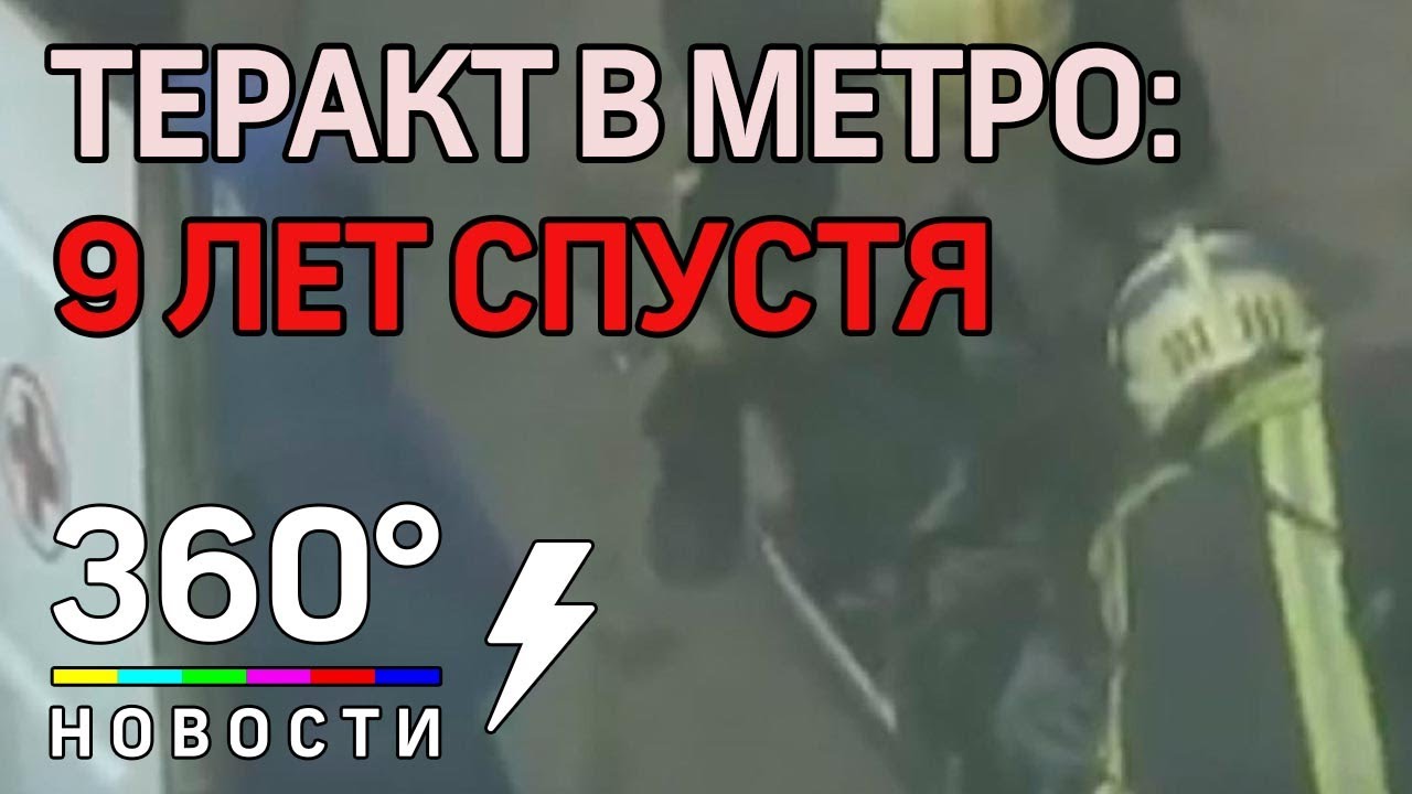 Показать видео теракта в москве. Смертницы 2010 взрыв в метро.
