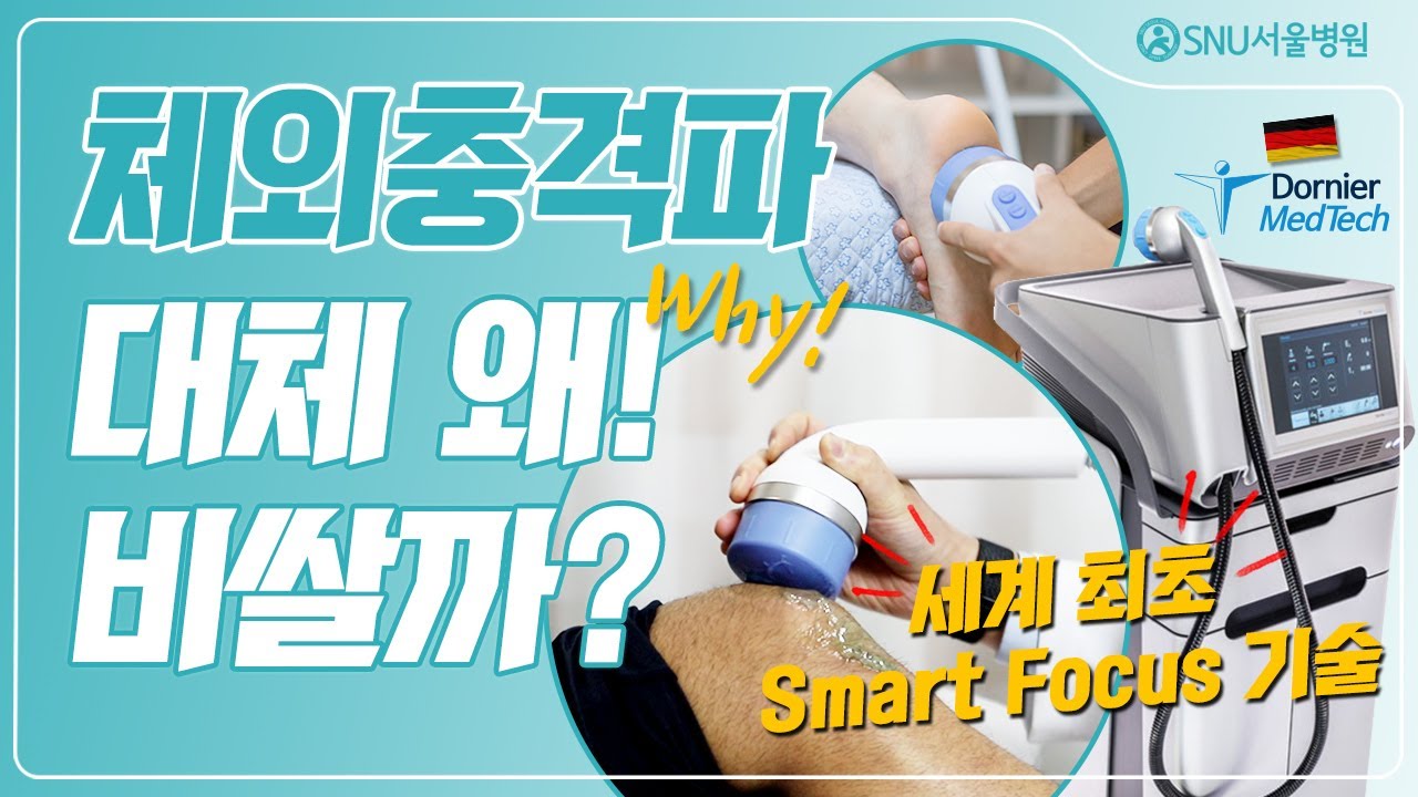 체외충격파 치료기 어떤 장비가 좋을까?