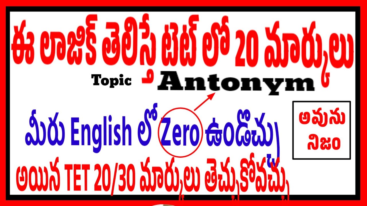 మీరు ఇంగ్లీష్ లో zeroఉండొచ్చు కానీ ఈటిప్స్ ఫాలో అయితే టెట్ లో 20/30 సులభంగా తెచ్చుకోవచ్చు don't Miss