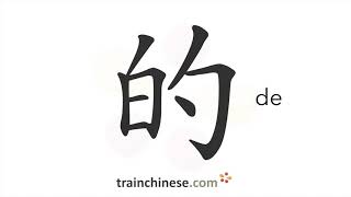 How to write 的 (de) – stroke order, radical, examples and spoken audio