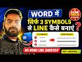 Word me sirf 3 symbol se line kaise banaye 🤯 | MS Word Trick @aonetrickzone 