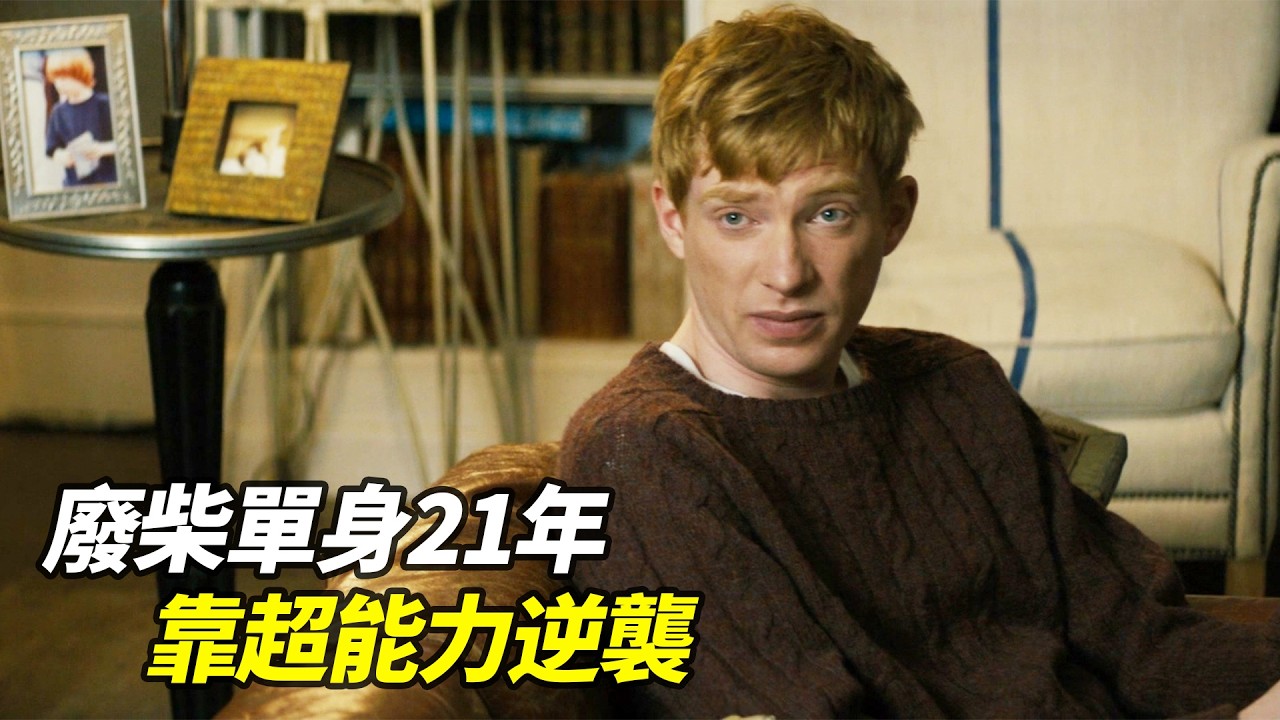 單身21年，老爸突然告訴他家族秘密：「你可以穿越時空！」他用超能力狂追女友，最後卻發現了比愛情更重要的事！