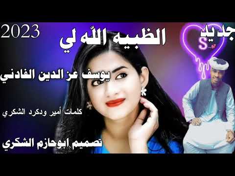 جديد  الفنان يوسف عز الدين الفادني الظبيه الله لي ابوحازم الشكري