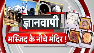 Gyanvapi Masjid News Live: ज्ञानवापी मस्जिद से नीचे मंदिर! | Varanasi | Live News | Hindu | Muslim