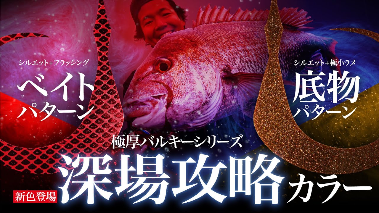 タイラバ】極厚バルキーネクタイに深場攻略カラーが登場｜フリー