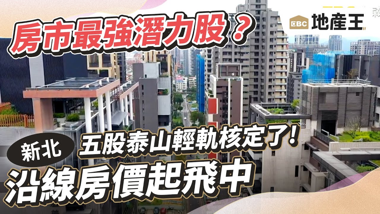 新北「五股泰山輕軌」核定了!沿線房價起飛中 @ebcrealestate - YouTube