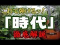 『時代(1/2)』ハモリ解説付#ギター#ギター女子#弾き方#初心者＃入門#昭和フォーク　中島みゆき