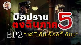 Honest Detective 5 ep2: Just having money makes things quiet.