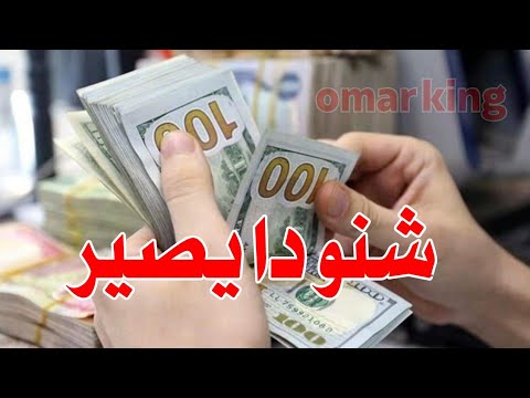 سعر الدولار اليوم في جميع محافظات العراقية وسعر اليورو مقابل الدينار العراقي