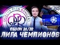 ★ FIFA 19 - КАРЬЕРА | СЕЗОН 21/22 ЛИГА ЧЕМПИОНОВ! АРСЕНАЛ ВЫЛЕТИТ ИЗ АПЛ!?